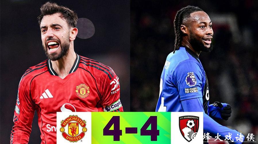 英超-B费任意球破门卡塞米罗建功 曼联4-4伯恩茅斯 英超-B费任意球破门卡塞米罗建功 曼联4-4伯恩茅斯