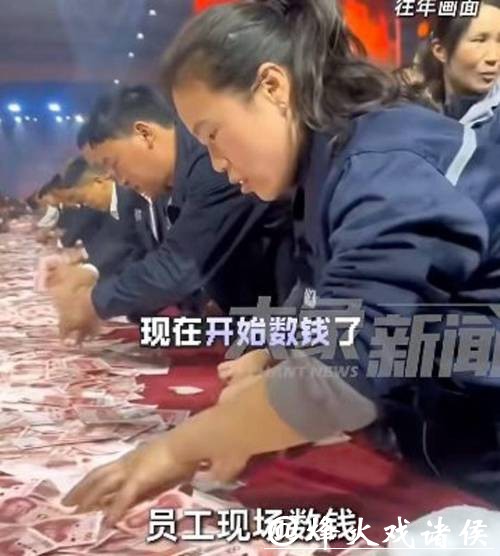 年会现场发6000万元现金! 员工数多少拿多少，有人10分钟数走9万