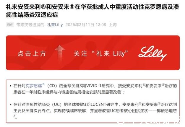 礼来这一创新疗法在华获批双适应证，惠及更多炎症性肠病患者