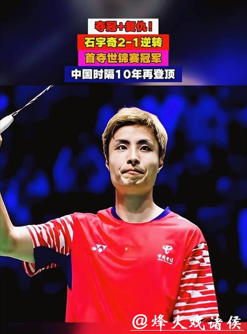 石宇奇2-1险胜周天成 两连胜锁定总决赛四强席位 石宇奇2-1险胜周天成 两连胜锁定总决赛四强席位