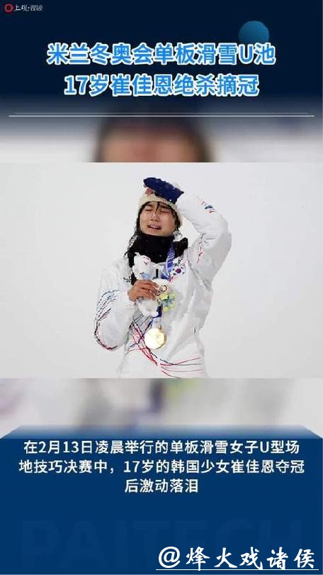 米兰冬奥|险些抬上担架一度考虑退赛,17岁韩国少女绝杀登顶单板滑雪U池 米兰冬奥|险些抬上担架一度考虑退赛,17岁韩国少女绝杀登顶单板滑雪U池