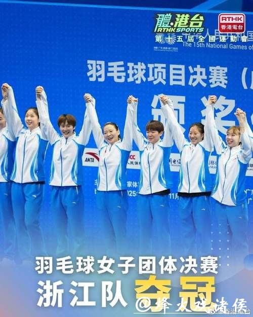 浙江队夺得十五运会羽毛球成年组女子团体冠军 浙江队夺得十五运会羽毛球成年组女子团体冠军