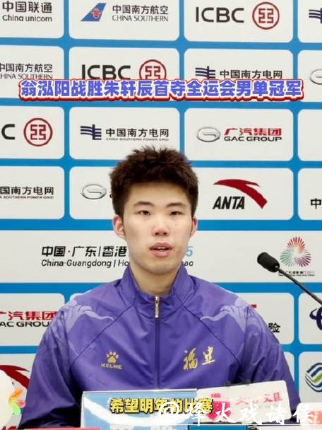 翁泓阳2-0朱轩辰 夺得全运会羽毛球男单金牌